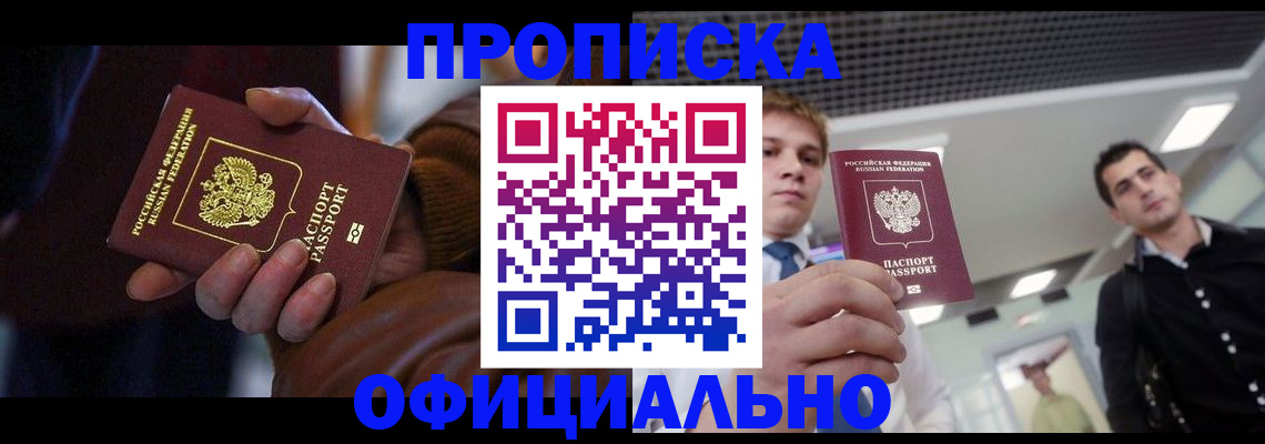 купить прописку в Краснодарском крае